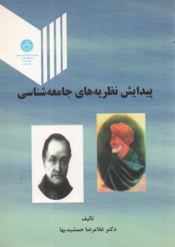 پایانه - پیدایش نظریه جامعه شناسی