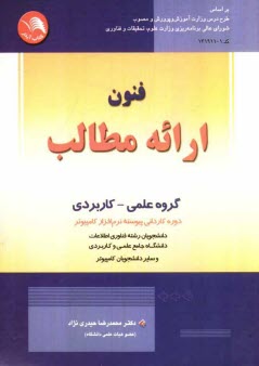 پایانه - فنون ارائه مطالب