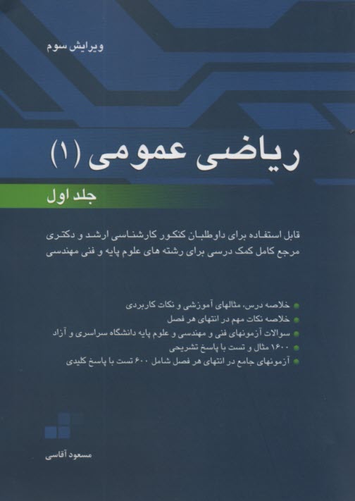 پایانه - ریاضی عمومی 1: قابل استفاده برای داوطلبان کنکور کارشناسی ارشد و دکتری دانشگاه سراسری و آزاد ...