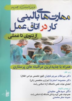 پایانه - مهارتهای بالینی کار در اتاق عمل از تئوری تا عملی همراه با جدیدترین مراقبتهای پرستاری