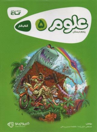 پایانه - علوم كار پنجم ابتدايي 