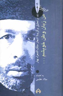 پایانه - من زبان وطن خویشم ...: نقد و تحلیل و گزیده اشعار ملک الشعرا بهار
