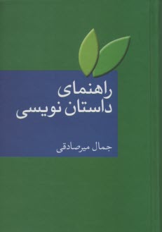 پایانه - راهنمای داستان نویسی