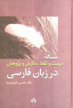 پایانه - مساله درست و غلط، نگارش و پژوهش در زبان فارسی