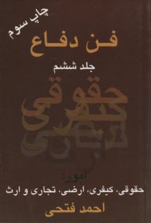 پایانه - فن دفاع: امور حقوقی، کیفری، ارث، ارضی و تجاری
