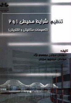 پایانه - تنظیم شرایط محیطی 1 و 2