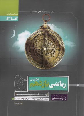 پایانه - ریاضی یازدهم تجربی سری پرسمان