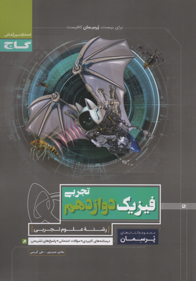 پایانه - فیزیک دوازدهم تجربی سری پرسمان