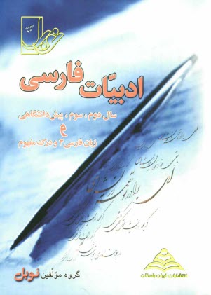 پایانه - مجموعه تست های طبقه بندی شده ی درس به درس ادبیات فارسی (ادبیات سال دوم، سوم، پیش دانشگاهی و زبان فارسی 3)(تست های درک مفهوم فراکتابی و آزمون های جامع)