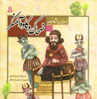 پایانه - ضحاک و کاوه آهنگر