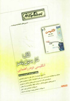 پایانه - كتاب كار بدون پاسخ انگليسي دوم راهنمايي 