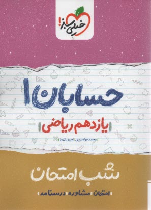 پایانه - 914- خیلی سبز شب امتحان : حسابان یازدهم