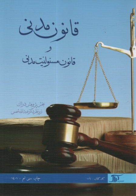 پایانه - قانون مدنی و قانون مسئولیت مدنی