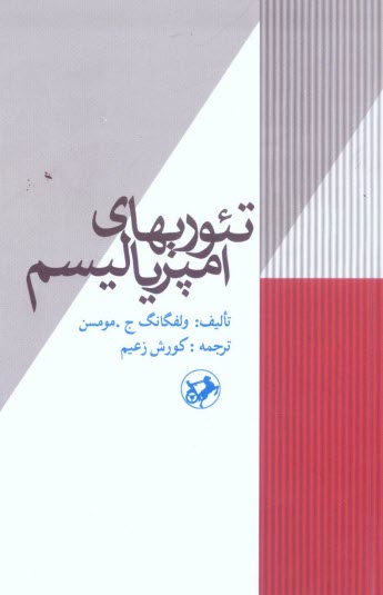 پایانه - تئوریهای امپریالیسم