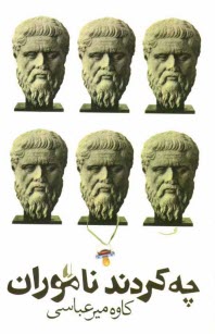 پایانه - چه کردند ناموران