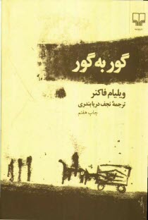 پایانه - گور به گور