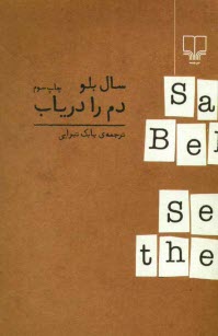 پایانه - دم را دریاب