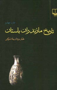 پایانه - تاریخ مازندران باستان