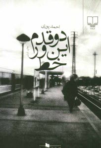 پایانه - دو قدم این ورخط