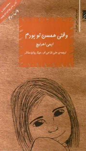 پایانه - وقتی همسن تو بودم