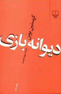 پایانه - دیوانه بازی