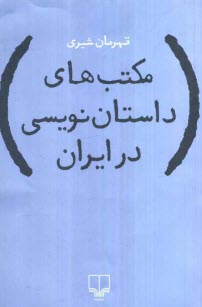 پایانه - مکتب های داستان نویسی در ایران