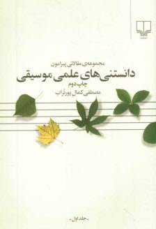 پایانه - مجموعه ی مقالاتی پیرامون دانستنی های علمی موسیقی