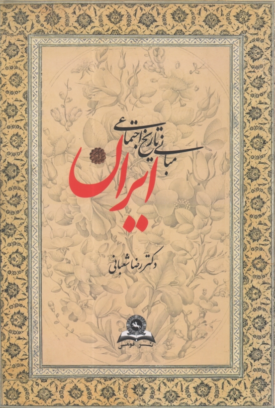 پایانه - مبانی تاریخ اجتماعی ایران