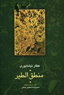 پایانه - منطق الطیر عطار (فریدالدین محمدبن ابراهیم نیشابوری)