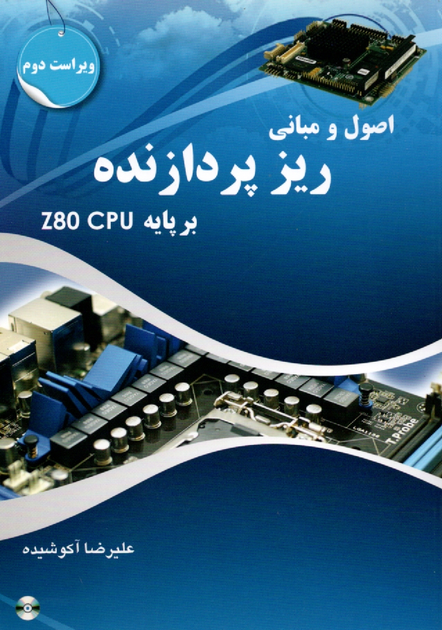 پایانه - اصول و مبانی ریزپردازنده بر پایه Z80CPU