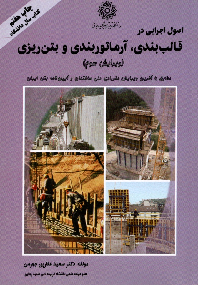 پایانه - اصول اجرایی در قالب بندی، آرماتوربندی و بتن ریزی (مطابق با آخرین ضوابط مبحث نهم مقررات ملی و آیین نامه بتن)