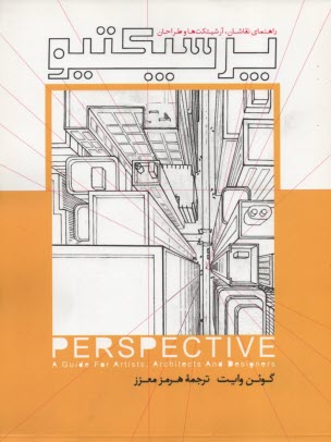 پایانه - پرسپکتیو: راهنمایی برای نقاشان، آرشیتکت ها و طراحان