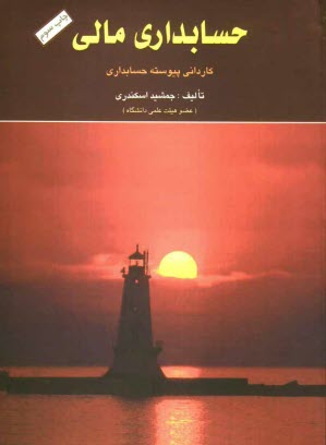 پایانه - حسابداری مالی: کاردانی پیوسته حسابداری