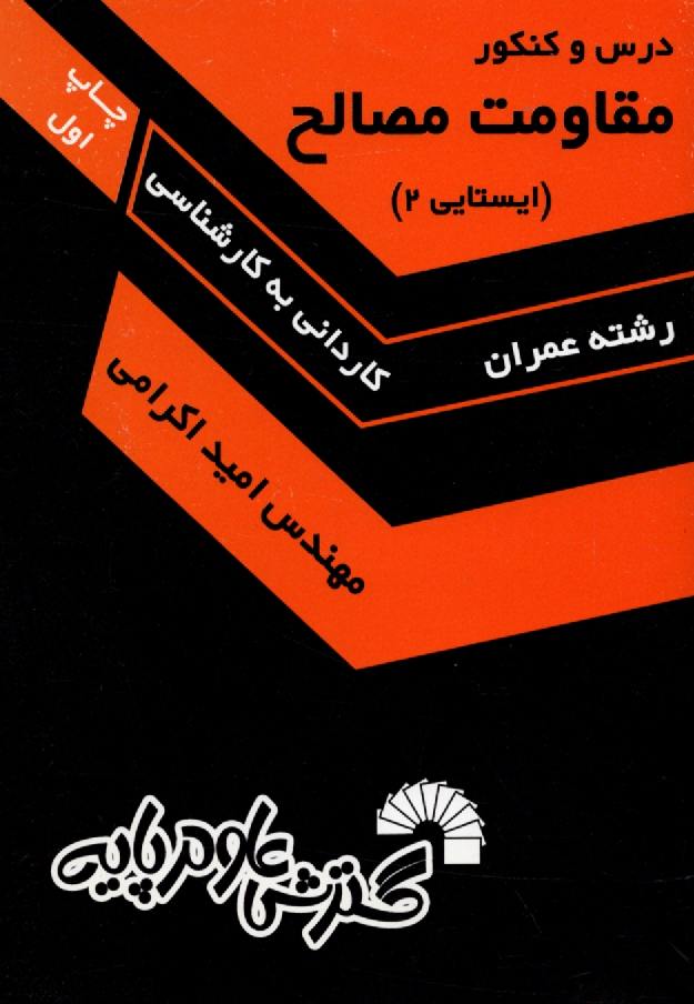 پایانه - درس و کنکور مقاومت مصالح (ایستایی 2): شرح کامل مفاهیم درسی به انضمام 500 تست از آزمون های سراسری و آزاد طی 10 سال گذشته ...