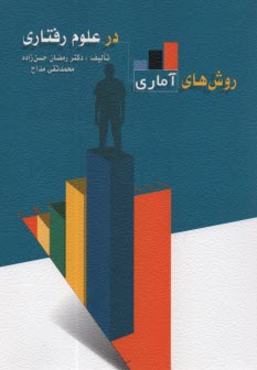 پایانه - روش های آماری در علوم رفتاری (آمار توصیفی و آمار استنباطی)