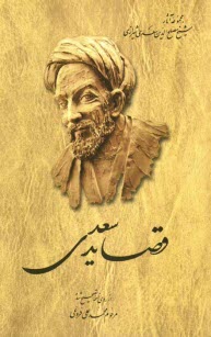 پایانه - قصايد سعدي از روي نسخه تصحيح شده محمدعلي فروغي 