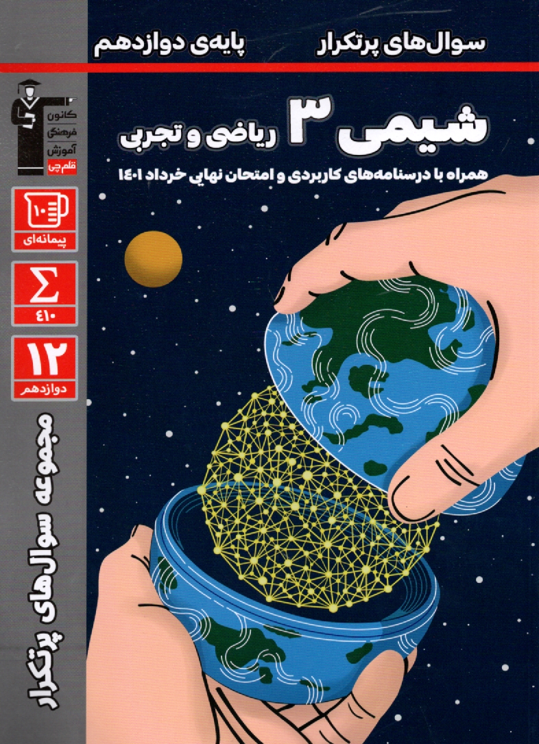 پایانه - 3185- دوسالانه: سوال های پرتکرار شیمی (3) پایه دوازدهم تجربی و ریاضی