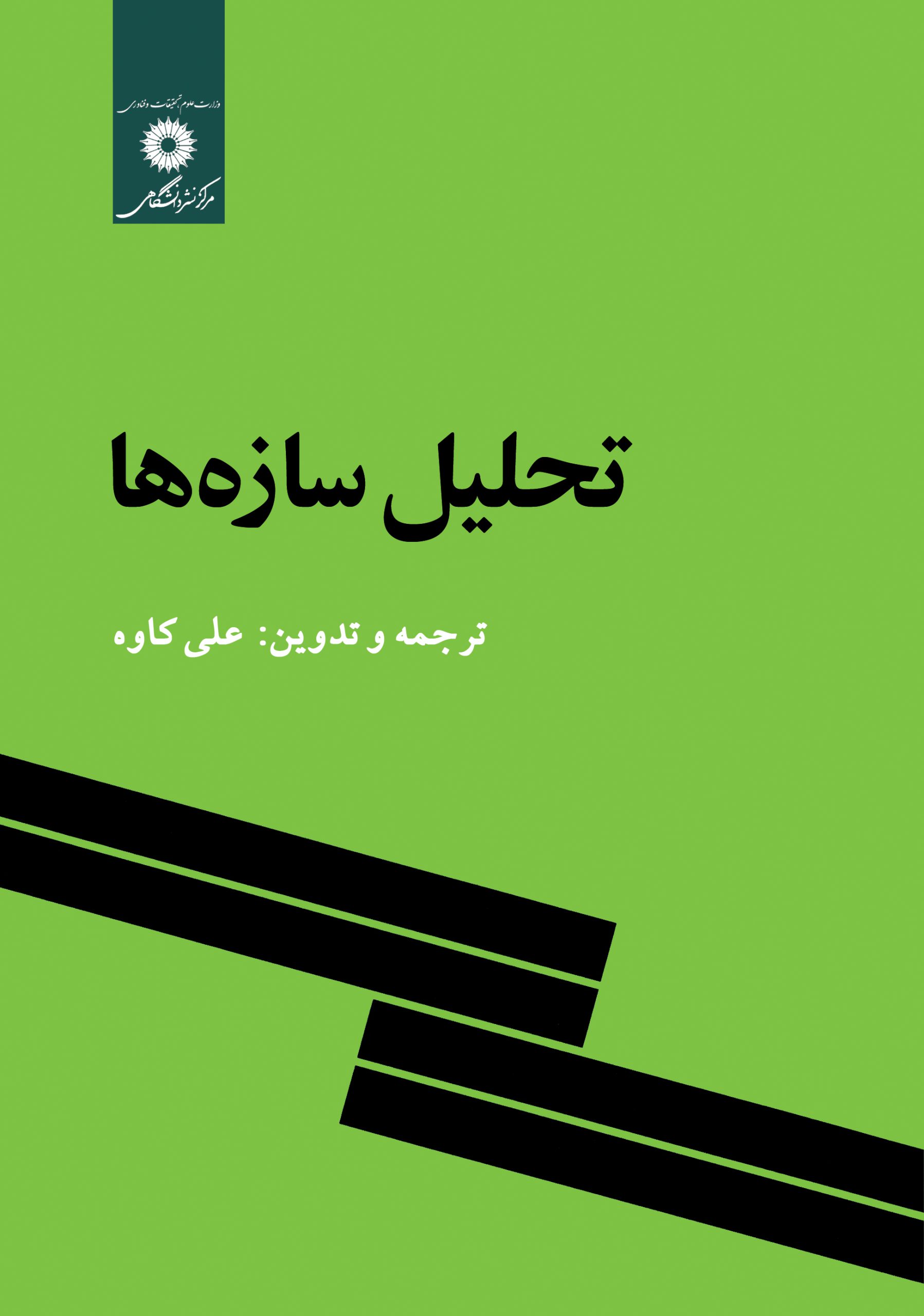 پایانه - تحلیل سازه ها