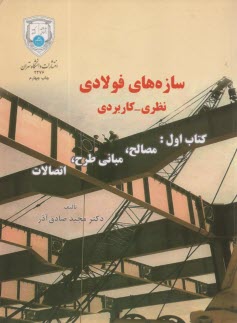 پایانه - سازه های فولادی (نظری و کاربردی)