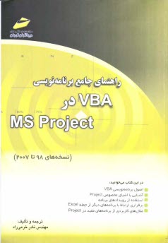 پایانه - راهنمای جامع برنامه نویسی VBA در MS Project (نسخه های 98 تا 2007)
