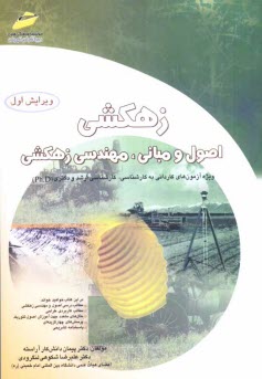پایانه - زهکشی: اصول و مبانی، مهندسی زهکشی ویژه آزمون های کاردانی به کارشناسی، کارشناسی ارشد و دکتری (Ph.D)