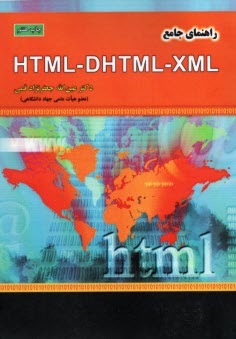 پایانه - راهنمای جامع HTML - DHTML - XML