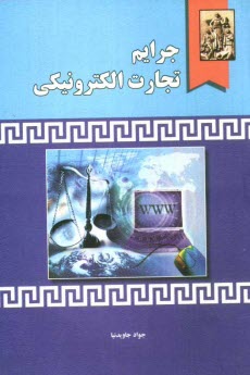 پایانه - جرایم تجارت الکترونیکی (جرایم رایانه ای در بستر تجارت الکترونیکی)