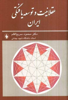 پایانه - عقلانیت و توسعه یافتگی ایران