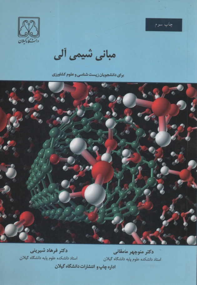 پایانه - مبانی شیمی آلی: برای دانشجویان (زیست شناسی و علوم کشاورزی)
