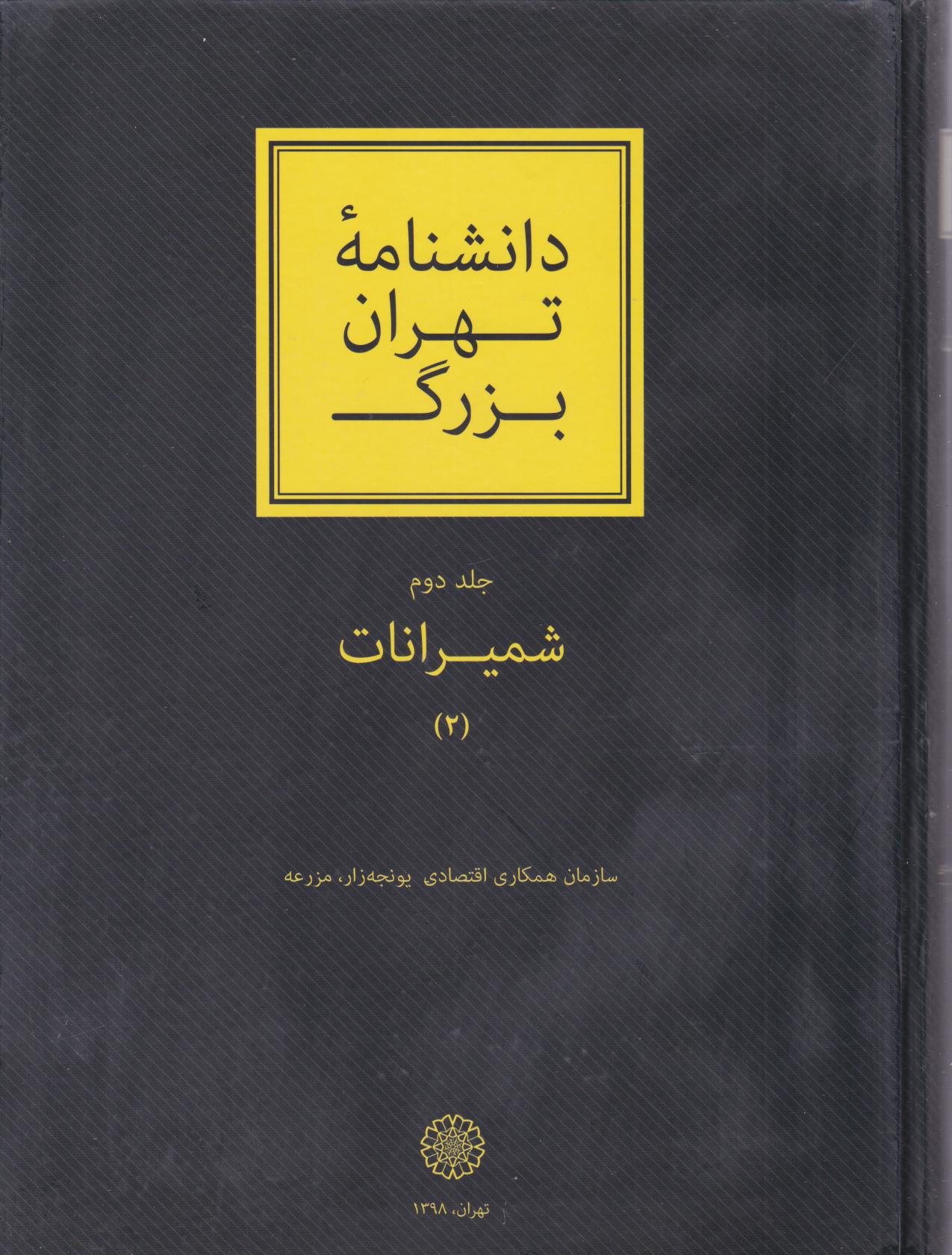 پایانه - دانشنامۀ تهران بزرگ (جلد دوم)