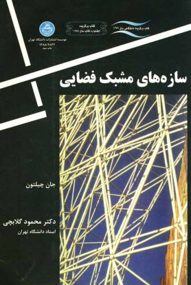 پایانه - سازه های مشبک فضایی