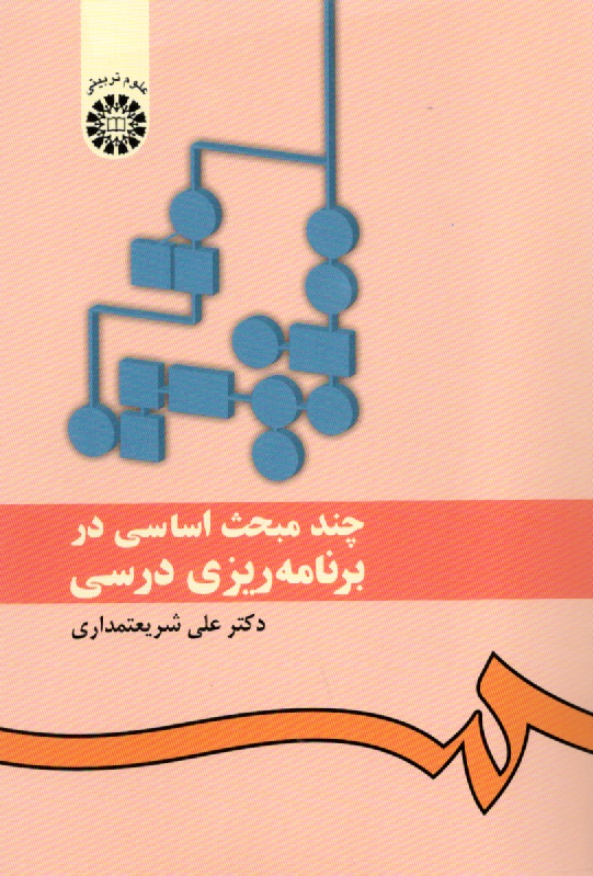 پایانه - چند مبحث اساسی در برنامه ریزی درسی