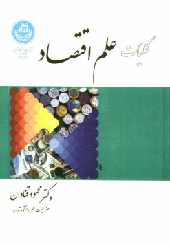 پایانه - کلیات علم اقتصاد