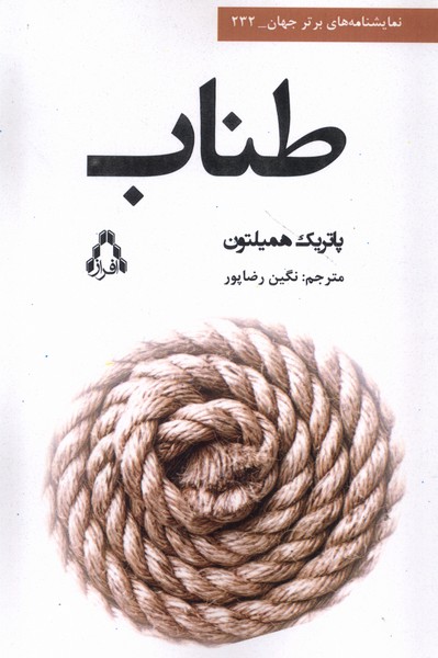 پایانه - طناب